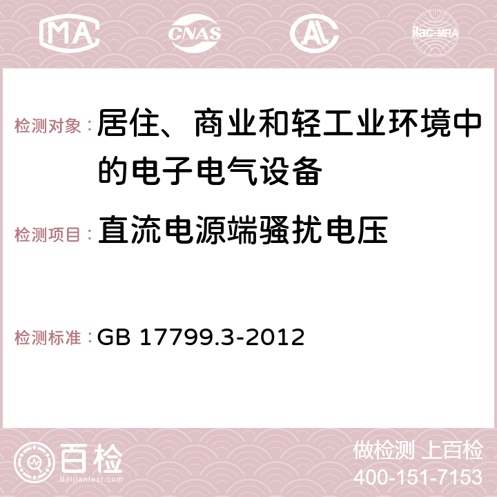 直流电源端骚扰电压 电磁兼容 通用标准-居住、商业和轻工业环境中的发射 GB 17799.3-2012 7