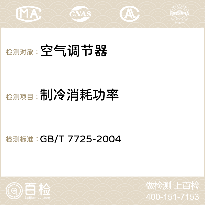 制冷消耗功率 房间空气调节器 GB/T 7725-2004 第6.3.3章