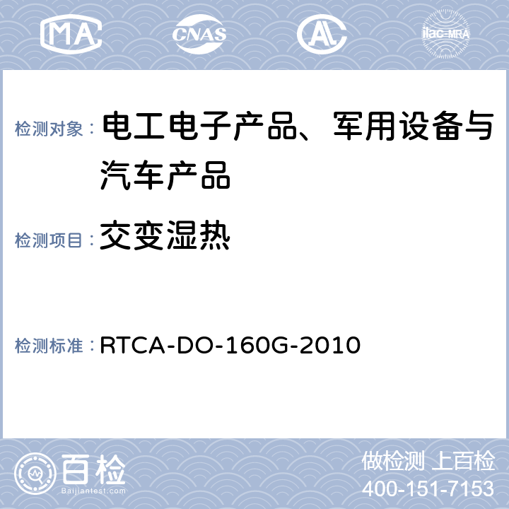 交变湿热 机载设备的环境条件和测试程序 RTCA-DO-160G-2010 第6节 湿度和高度