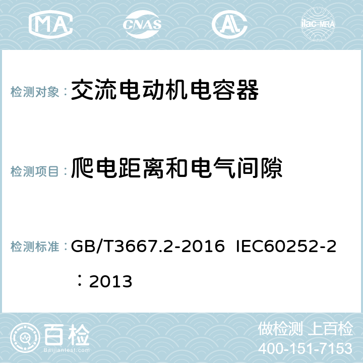 爬电距离和电气间隙 交流电动机电容器 第二部分：电动机起动电容器 GB/T3667.2-2016 IEC60252-2：2013 6.3.1