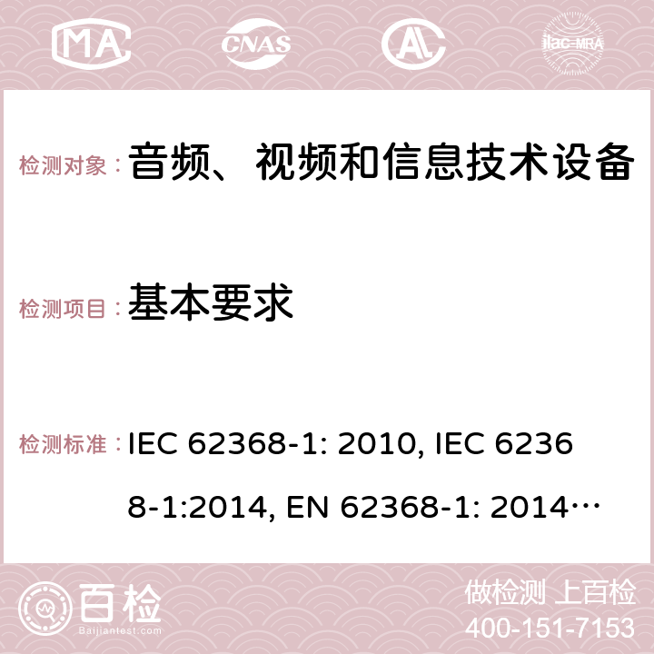 基本要求 音频、视频和信息技术设备安全要求 IEC 62368-1: 2010, IEC 62368-1:2014, EN 62368-1: 2014, IEC 62368-1: 2018, EN 62368-1:2014 + A11: 2017, AS/NZS 62368.1:2018, EN IEC 62368-1:2020, EN IEC 62368-1: 2020+A11:2020 第4章