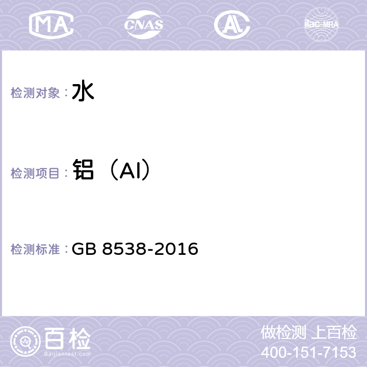 铝（Al） 食品安全国家标准 饮用天然矿泉水检验方法 GB 8538-2016 11.2