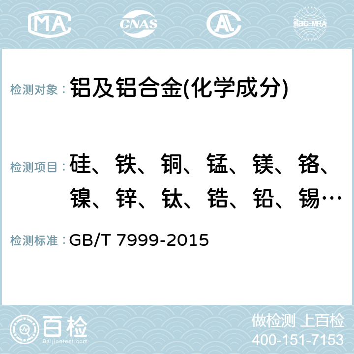 硅、铁、铜、锰、镁、铬、镍、锌、钛、锆、铅、锡、钙 铝及铝合金光电直读发射光谱分析方法 GB/T 7999-2015