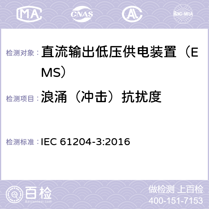 浪涌（冲击）抗扰度 直流输出低压供电装置 第3部分：电磁兼容（EMC） IEC 61204-3:2016