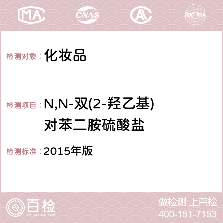 N,N-双(2-羟乙基)对苯二胺硫酸盐 化妆品安全技术规范 2015年版 第四章 7.2 （国家药监局2021年第17号通告 附件4）