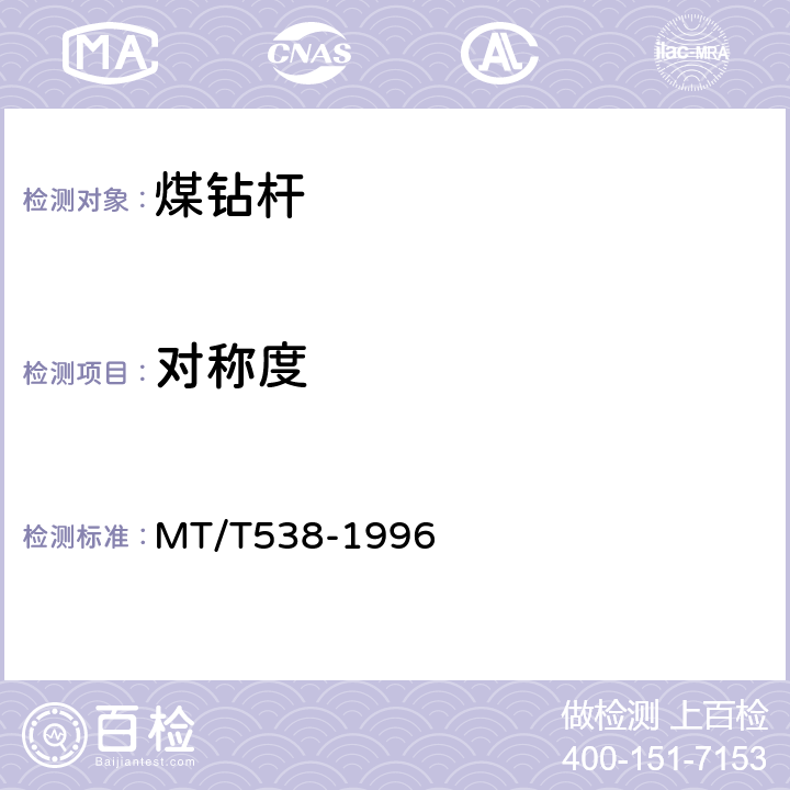 对称度 煤钻杆 MT/T538-1996 5.5