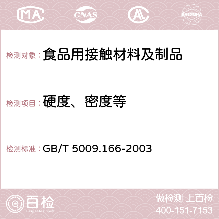 硬度、密度等 食品包装用树脂及其制品的预试验 GB/T 5009.166-2003