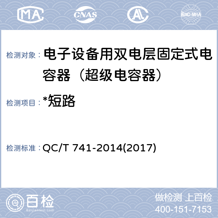 *短路 车用超级电容器 QC/T 741-2014(2017) 6.2.12.3