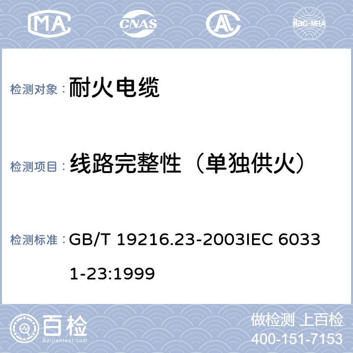 线路完整性（单独供火） 在火焰条件下电缆或光缆的线路完整性试验 第23部分:试验步骤和要求——数据电缆 GB/T 19216.23-2003
IEC 60331-23:1999