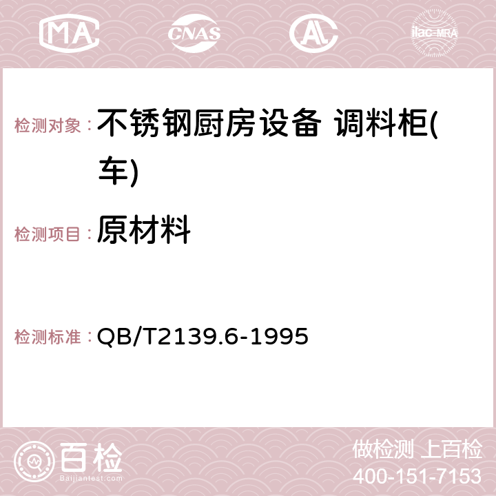 原材料 不锈钢厨房设备 调料柜(车) QB/T2139.6-1995 4.1