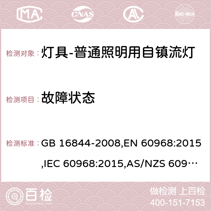 故障状态 普通照明用自镇流灯的安全要求 GB 16844-2008,EN 60968:2015,IEC 60968:2015,AS/NZS 60968:2001 13(IEC, EN),12(GB, AS/NZS)