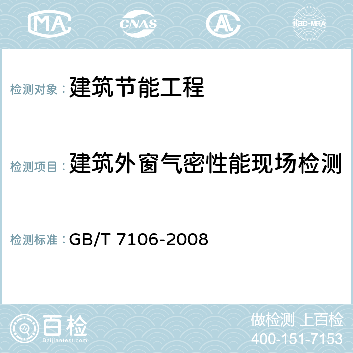 建筑外窗气密性能现场检测 建筑外门窗气密、水密、抗风压性能分级及检测方法 GB/T 7106-2008 4.1、7