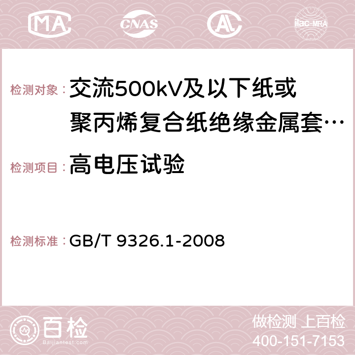 高电压试验 交流500kV及以下纸或聚丙烯复合纸绝缘金属套充油电缆及附件 第1部分:试验 GB/T 9326.1-2008 8.4