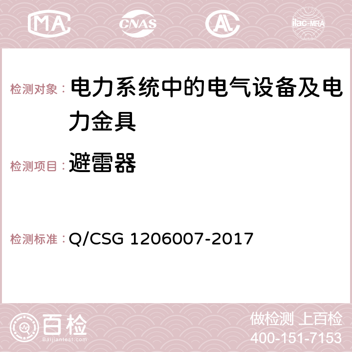 避雷器 电力设备预防性试验规程 Q/CSG 1206007-2017 12