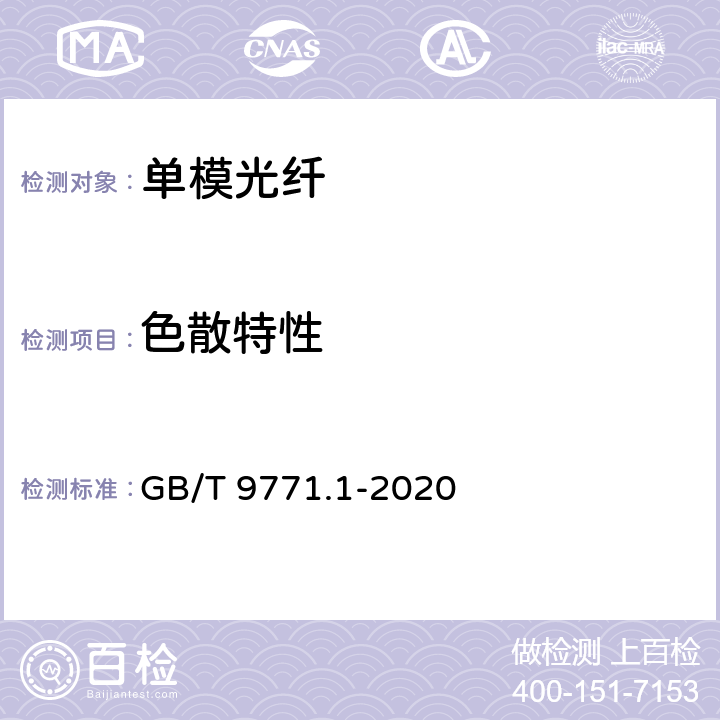 色散特性 GB/T 9771.1-2020 通信用单模光纤 第1部分：非色散位移单模光纤特性
