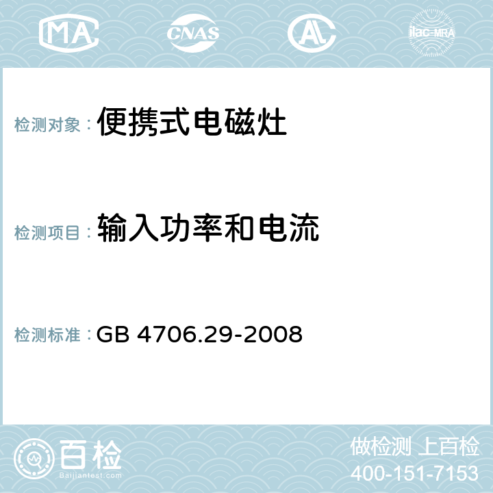 输入功率和电流 家用和类似用途电器的安全 便携式电磁灶的特殊要求 GB 4706.29-2008 10