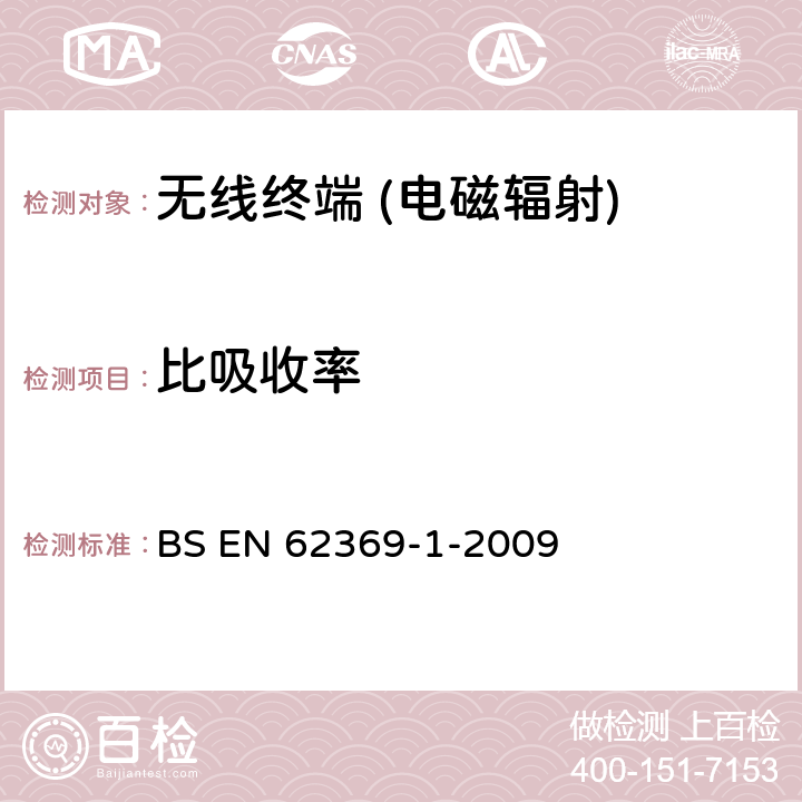 比吸收率 人体暴露在频率范围为0GHz～300GHz的各种设备中短程装置(SRDs)产生的电磁场的评估.第1部分:电子产品监测,无线电频率鉴定和类似系统用装置产生的电磁场 BS EN 62369-1-2009