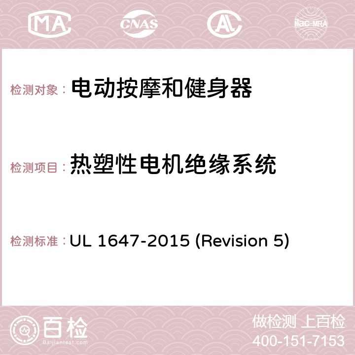 热塑性电机绝缘系统 UL安全标准 电动按摩和健身器 UL 1647-2015 (Revision 5) 76