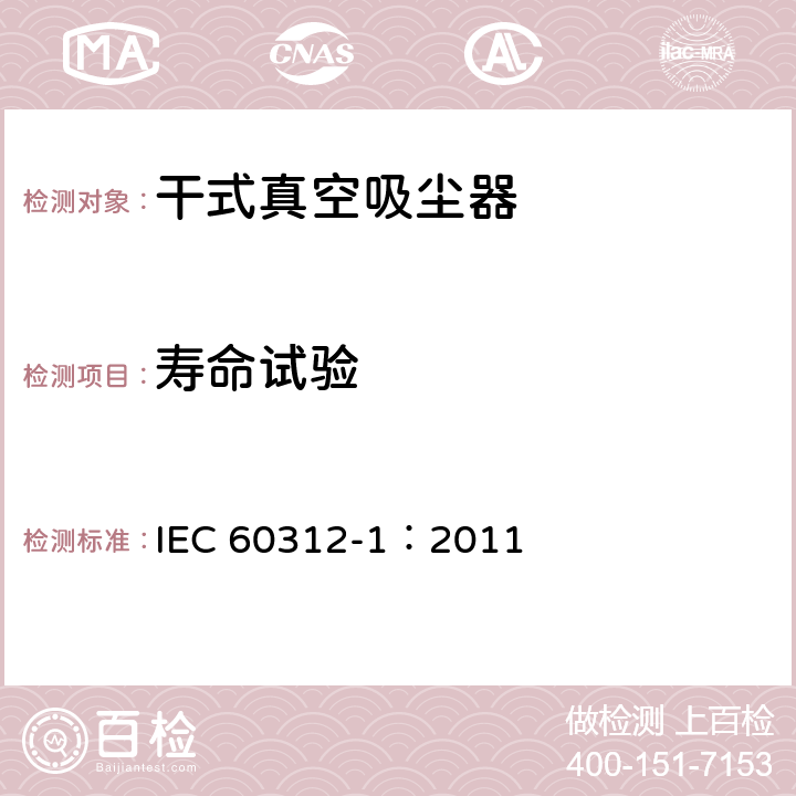 寿命试验 家用真空吸尘器 第1部分: 干式真空吸尘器 性能测试方法 IEC 60312-1：2011 6.10