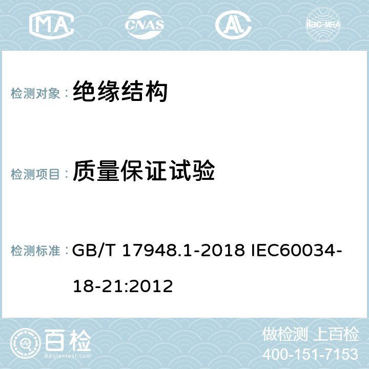 质量保证试验 旋转电机 绝缘结构功能性评定 散绕绕组试验规程 热评定和分级 GB/T 17948.1-2018 IEC60034-18-21:2012 8.2.3，9.2.3，10.2.3，11.2.3，12.2.3