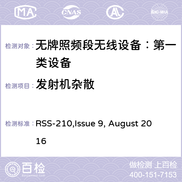 发射机杂散 无牌照频段无线设备：第一类设备技术要求及测试方法 
RSS-210,Issue 9, August 2016