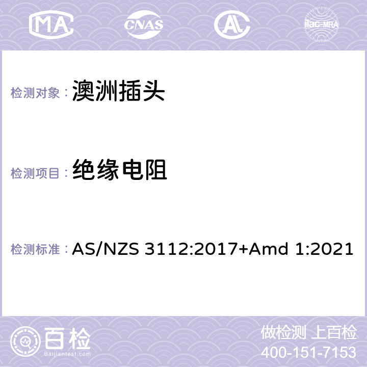 绝缘电阻 认可和测试规范-插头和插座 , AS/NZS 3112:2017+Amd 1:2021 2.13.2