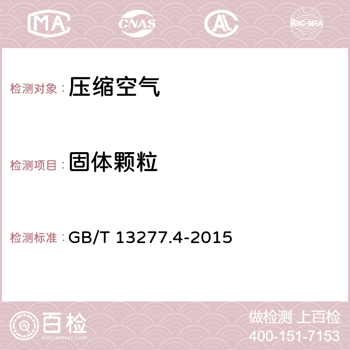 固体颗粒 《压缩空气 第4部分：固体颗粒测量方法》 GB/T 13277.4-2015