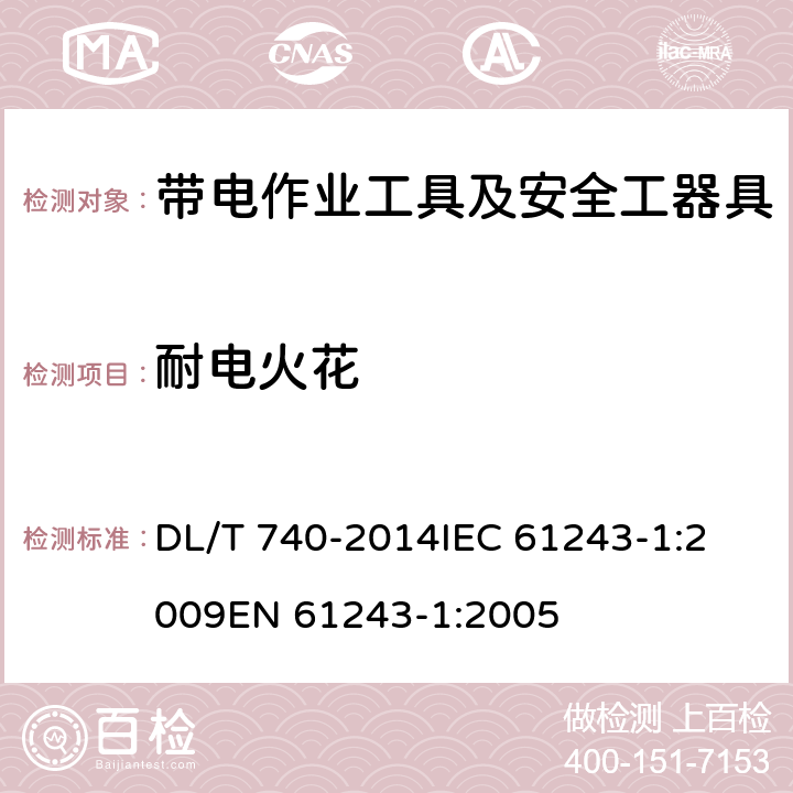 耐电火花 电容型验电器 DL/T 740-2014
IEC 61243-1:2009
EN 61243-1:2005 6.3.3