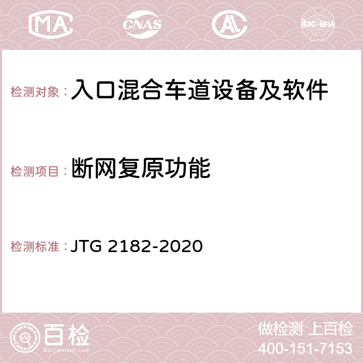 断网复原功能 公路工程质量检验评定标准 第二册 机电工程 JTG 2182-2020 6.1.2