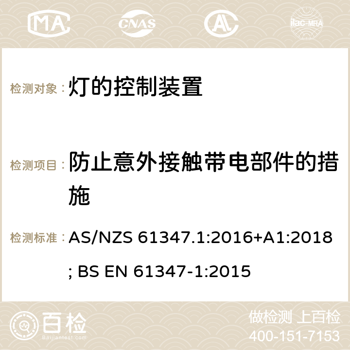 防止意外接触带电部件的措施 灯的控制装置 第1部分：一般要求和安全要求 AS/NZS 61347.1:2016+A1:2018; BS EN 61347-1:2015 10