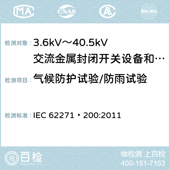 气候防护试验/防雨试验 高压开关设备和控制设备 第200部分：额定电压1kV以上、52kV以下(含52kV)用金属封闭型交流开关设备和控制设备 IEC 62271—200:2011 6.105