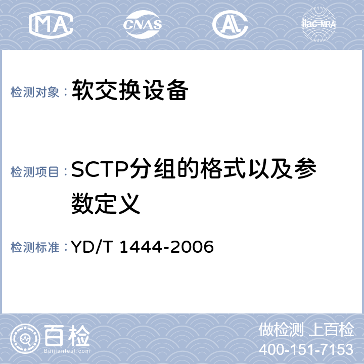 SCTP分组的格式以及参数定义 流控制传送协议（SCTP）测试方法 YD/T 1444-2006 4
