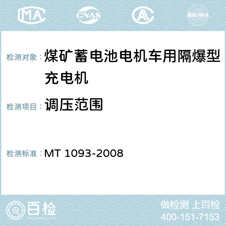 调压范围 煤矿蓄电池电机车用隔爆型充电机 MT 1093-2008 6.5.1