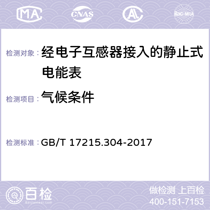 气候条件 GB/T 17215.304-2017 交流电测量设备 特殊要求 第4部分：经电子互感器接入的静止式电能表