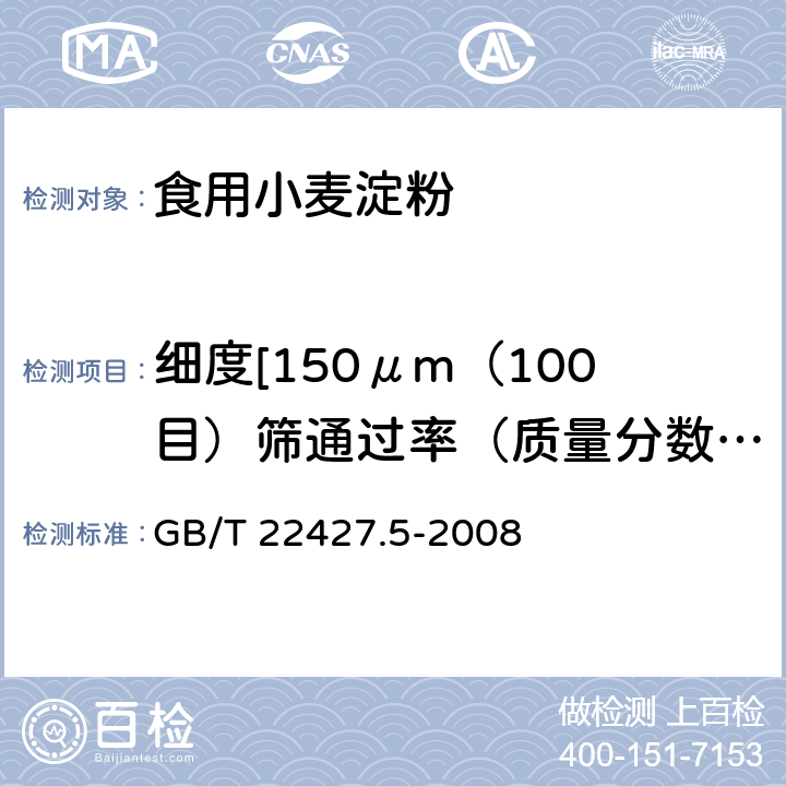 细度[150μm（100目）筛通过率（质量分数）] 淀粉细度测定 GB/T 22427.5-2008