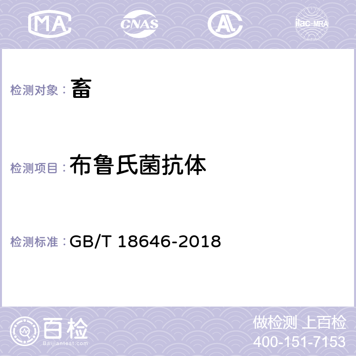 布鲁氏菌抗体 动物布鲁氏菌病诊断技术 GB/T 18646-2018