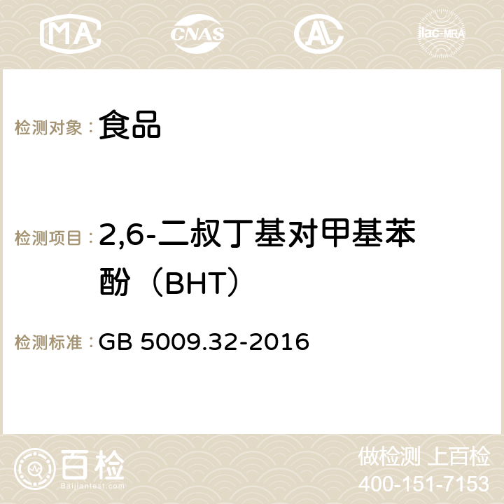 2,6-二叔丁基对甲基苯酚（BHT） 食品安全国家标准 食品中9种抗氧化剂的测定 GB 5009.32-2016