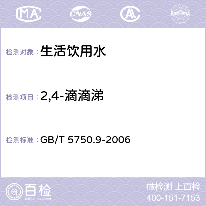 2,4-滴滴涕 《生活饮用水标准检验方法农药指标》毛细管柱气相色谱法 GB/T 5750.9-2006 1.2