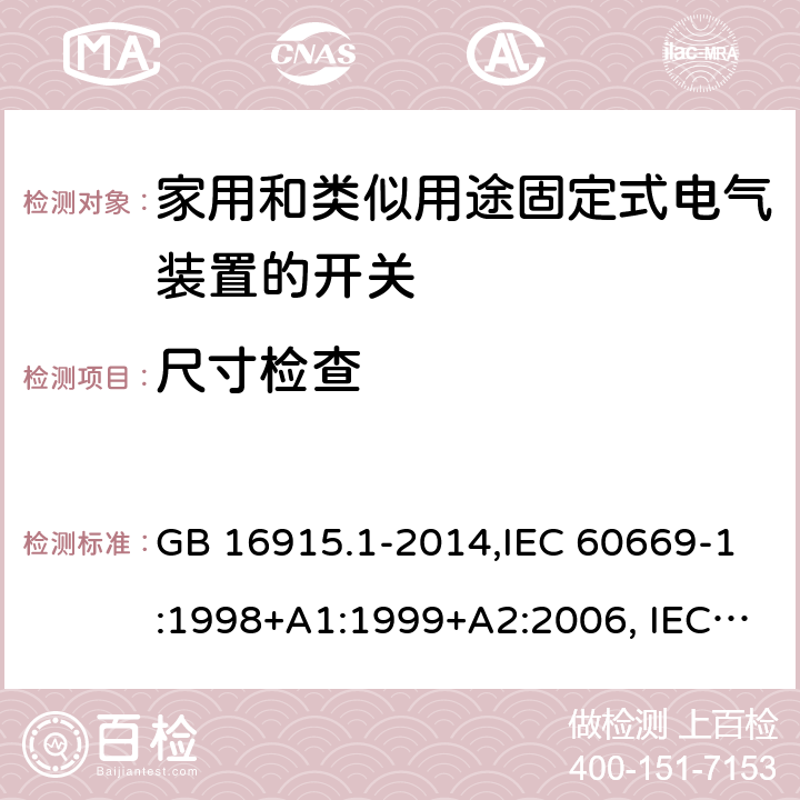 尺寸检查 家用和类似用途固定式电气装置的开关 第1部分：通用要求 GB 16915.1-2014,IEC 60669-1:1998+A1:1999+A2:2006, IEC 60669-1: 2017,EN 60669-1:1999+A1:2002+A2:2008,EN 60669-1:2018,AS/NZS 60669.1-2013 9