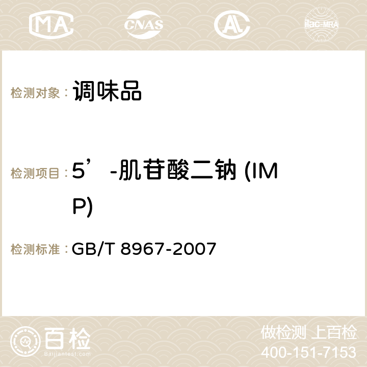 5’-肌苷酸二钠 (IMP) GB/T 8967-2007 谷氨酸钠(味精)