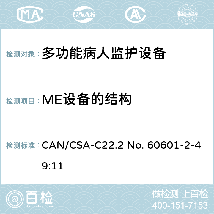 ME设备的结构 医用电气设备 第2-49部分 专用要求：多功能病人监护设备的安全和基本性能 CAN/CSA-C22.2 No. 60601-2-49:11 201.15