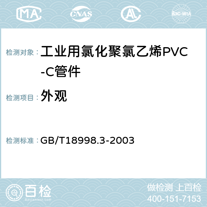 外观 工业用氯化聚氯乙烯(PVC-C)管道系统 第3部分:管件 GB/T18998.3-2003 7.2