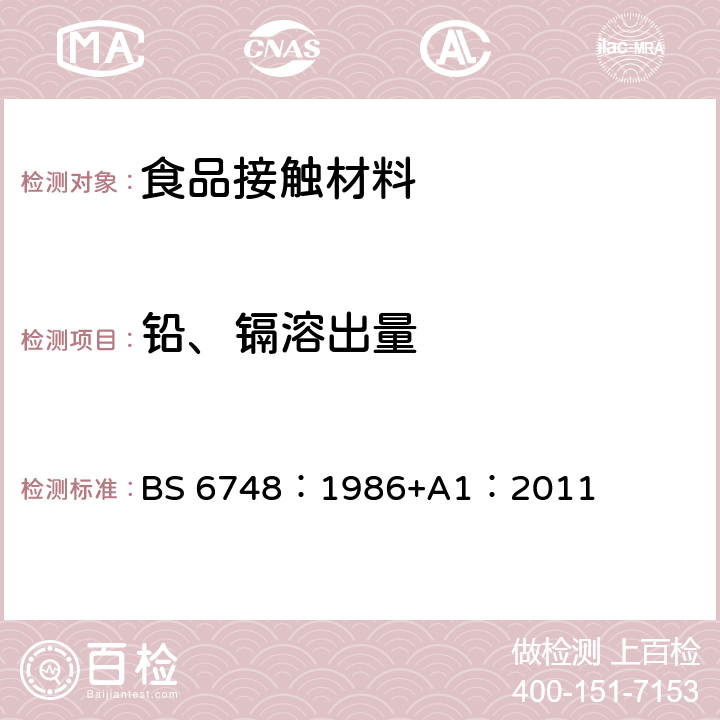 铅、镉溶出量 陶瓷成型品、玻璃陶瓷成型品和搪瓷成型品金属析出测试及极限规范 BS 6748：1986+A1：2011