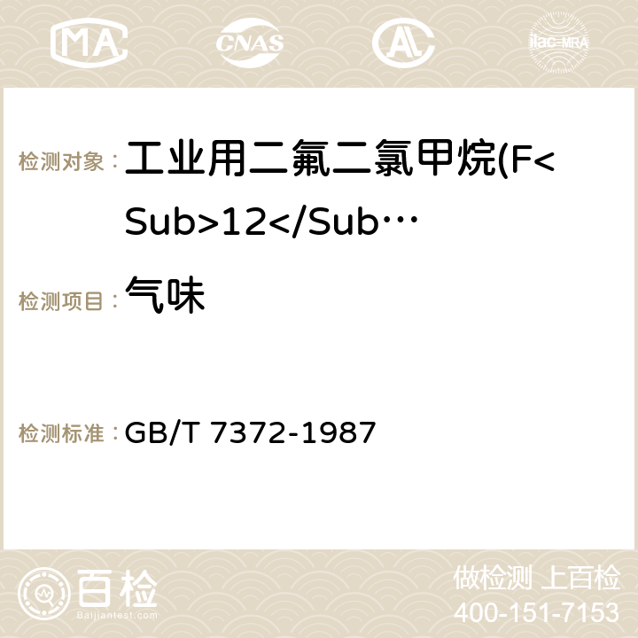 气味 工业用二氟二氯甲烷(F<Sub>12</Sub>) GB/T 7372-1987 2.2