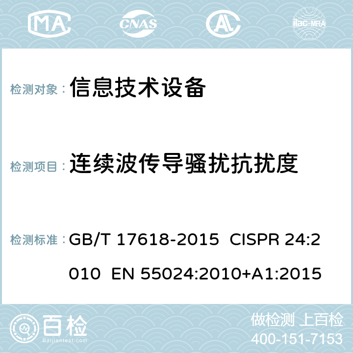 连续波传导骚扰抗扰度 信息技术设备抗扰度限值和测量方法 GB/T 17618-2015 CISPR 24:2010 EN 55024:2010+A1:2015 4.2.3