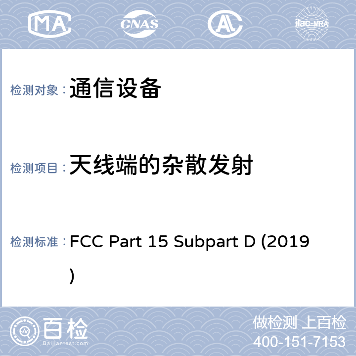 天线端的杂散发射 FCC PART 15 未经许可的个人通信服务设备 FCC Part 15 Subpart D (2019) 15.313