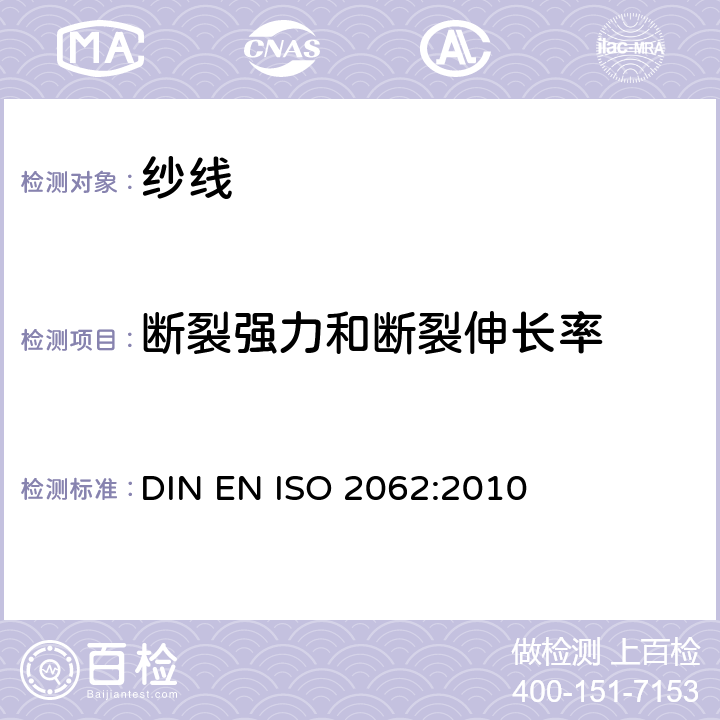 断裂强力和断裂伸长率 纺织品 卷装纱 单根纱线断裂强力和断裂伸长率的测定(CRE法) DIN EN ISO 2062:2010