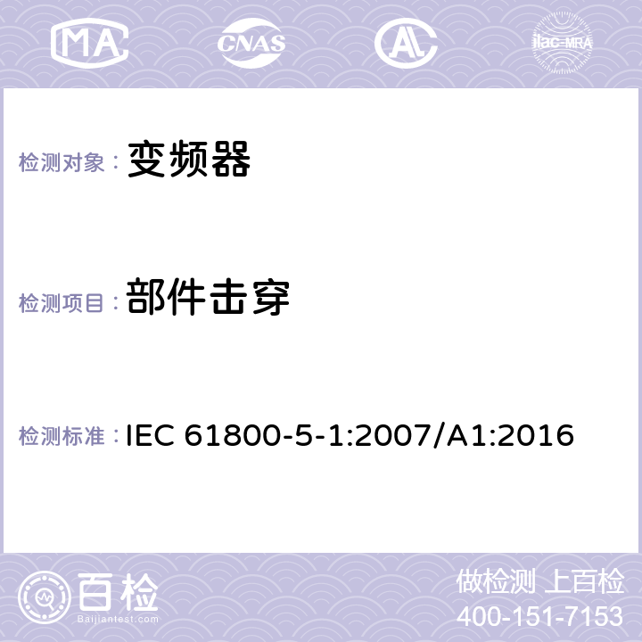 部件击穿 调速电力传动系统.第5-1部分:安全要求.电、热和能量 IEC 61800-5-1:2007/A1:2016 4.2，5.2.3.6.4