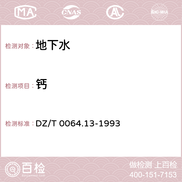 鈣 地下水質(zhì)檢驗方法：乙二胺四乙酸二鈉滴定法測定鈣 DZ/T 0064.13-1993