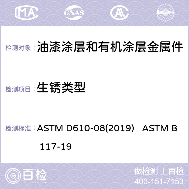 生锈类型 ASTM D610-08 涂漆钢铁表面生锈程度的评估 盐雾试验装置操作标准 (2019) ASTM B 117-19